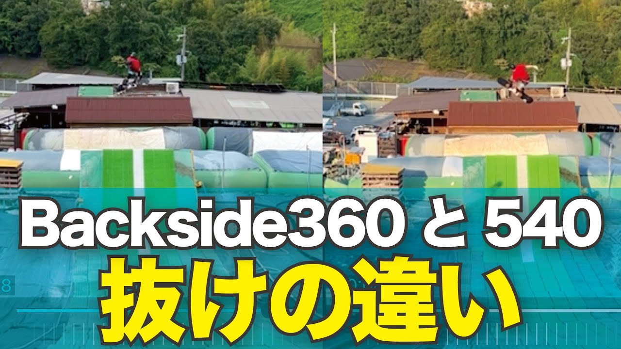 【比較動画】バックサイドサイド360と540　キャシャーンの場合　スノーボードオフトレ　ジャンプ