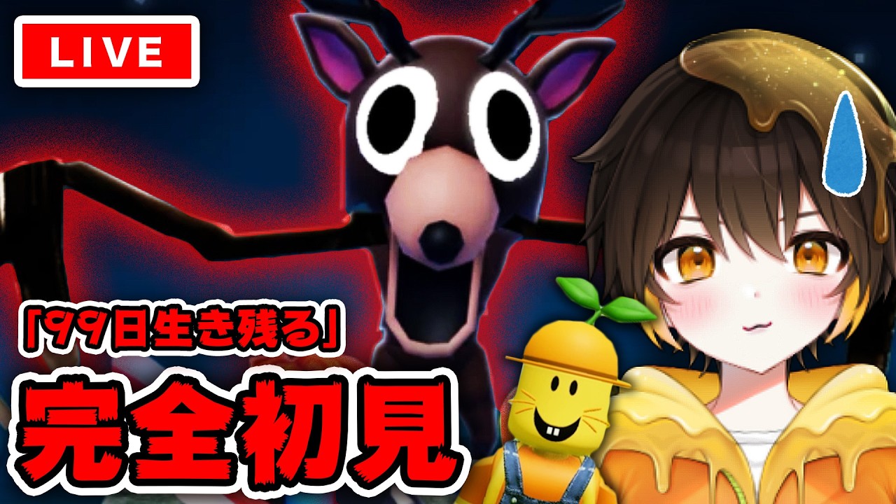 【ロブロックス】完全初見😨恐怖のシカがいる超危険な森で『99日生き残る』【ROBLOX】【新人vtuber】