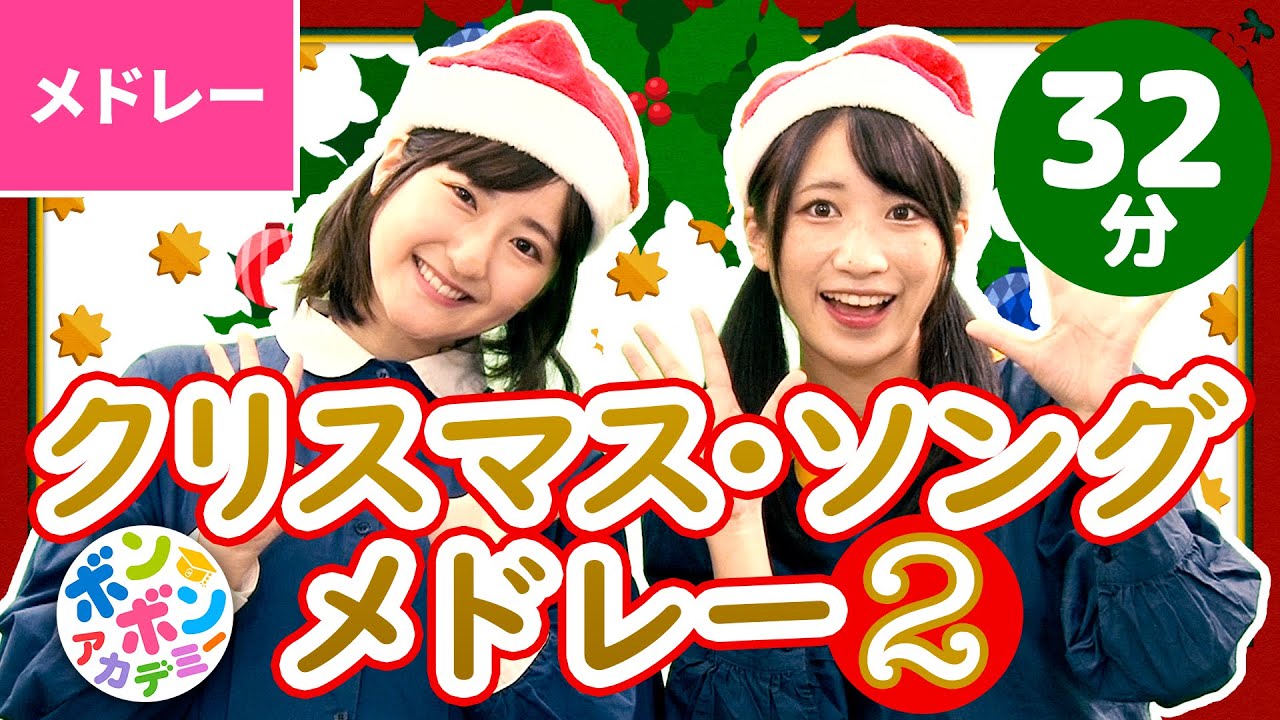 【32分】♫クリスマスソング・メドレー②〈いっち－＆なる〉【ボンボンアカデミー】♪Christmas Song Collection with Dance #2