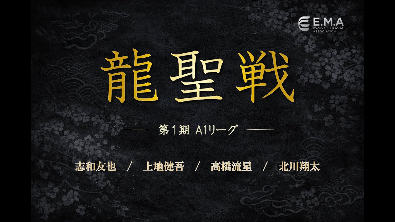 【麻雀】龍聖戦　第１期　A１リーグ