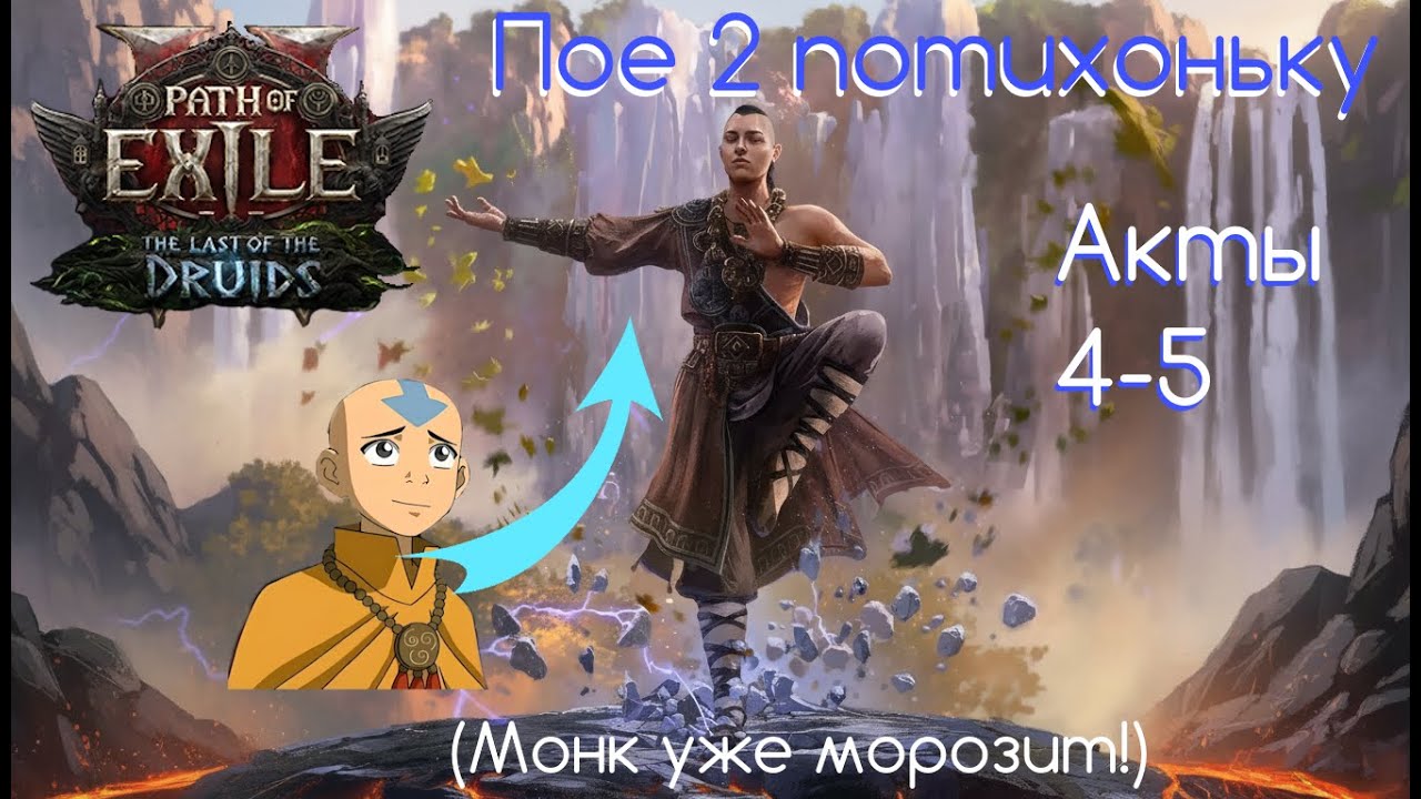 Монк морозит в poe2! | Акты 4-5 потихоньку