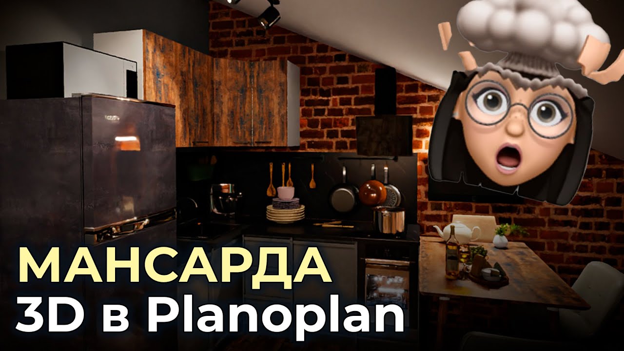 Обзор Planoplan 3D и дизайн-проект мансарды своими руками | Пример черновика проекта в планоплане