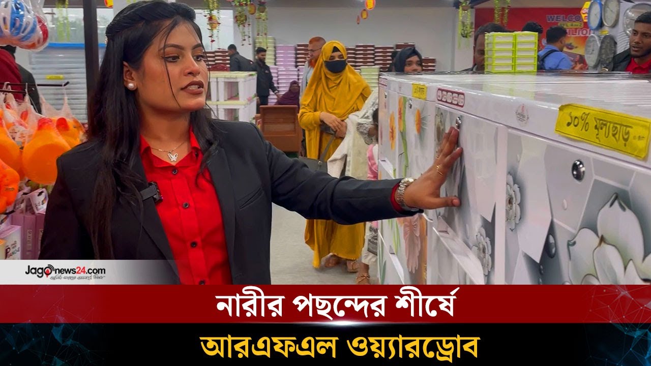 নারীর পছন্দের শীর্ষে আরএফএল ওয়্যারড্রোব | RFL Wardrobe | PRAN-RFL Group || Jago News