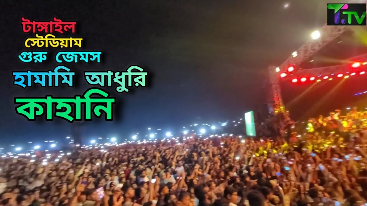 হামারি আদুরি কাহানি//নগর বাউল জেমস//Hamari Aduri kahani//Tangail Consert//Viral Song