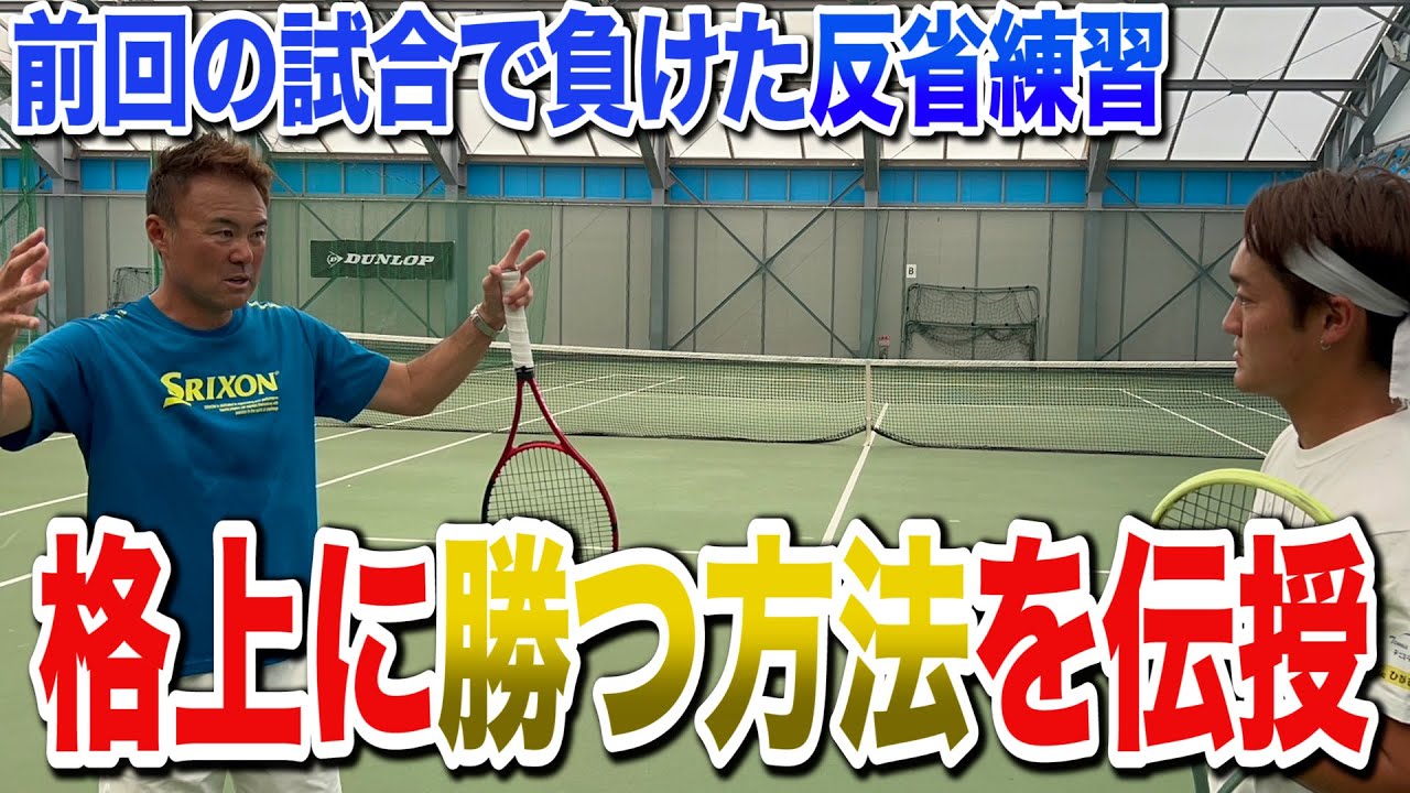 【前回の試合の反省練習】格上選手に勝つための方法を石井コーチに教えてもらいました！
