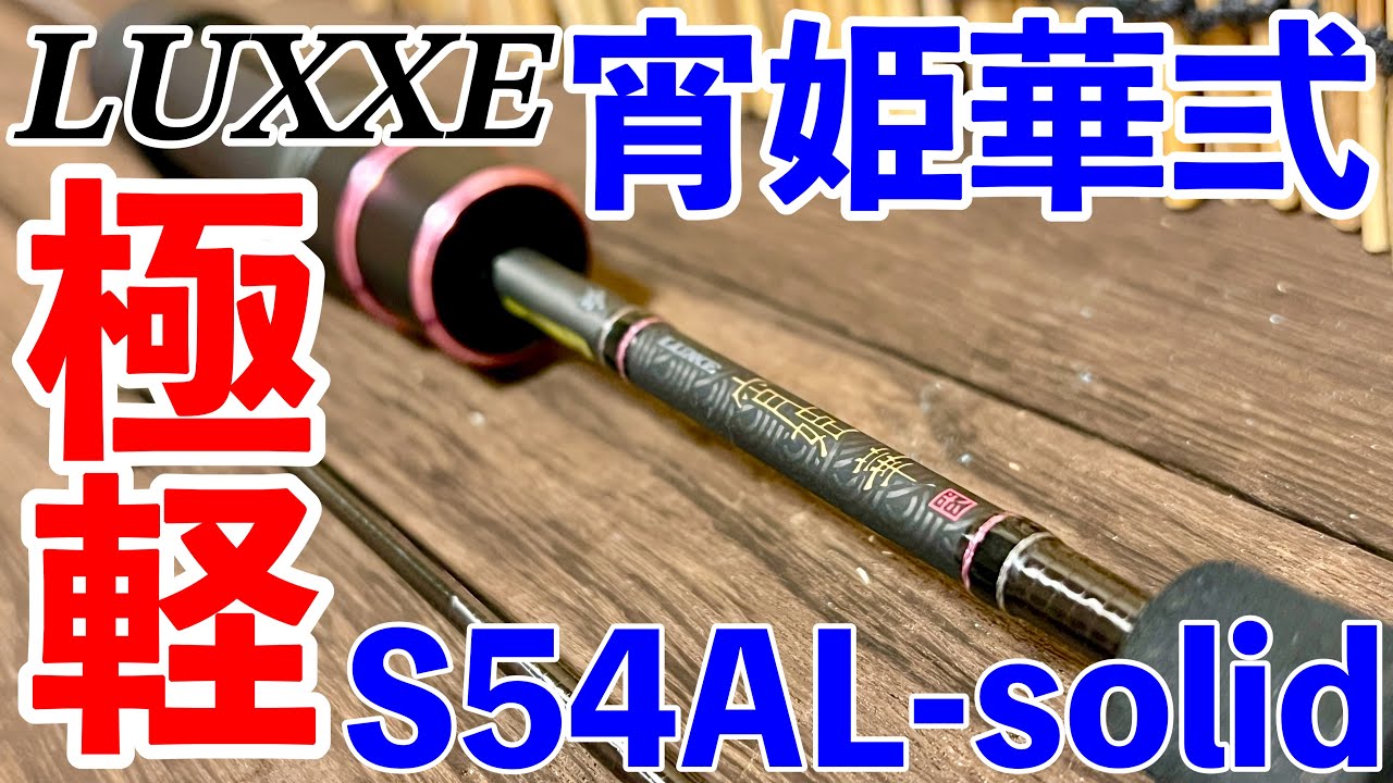 【アジングロッド】がまかつラグゼ宵姫華弐S54AL-solid！極軽ショートロッド！