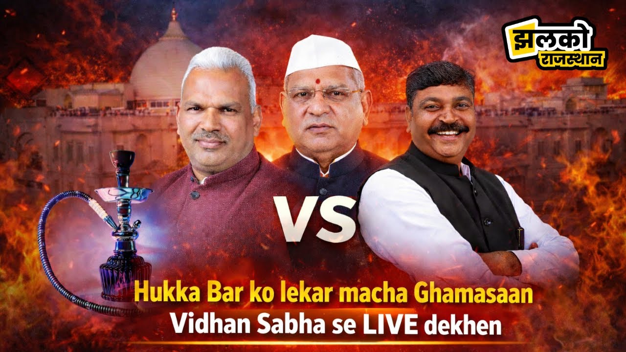 👉 बजट सत्र का आज बड़ा दिन! राजस्थान विधानसभा में 48 सवाल, शिक्षा-PHED पर घेराबंदी
