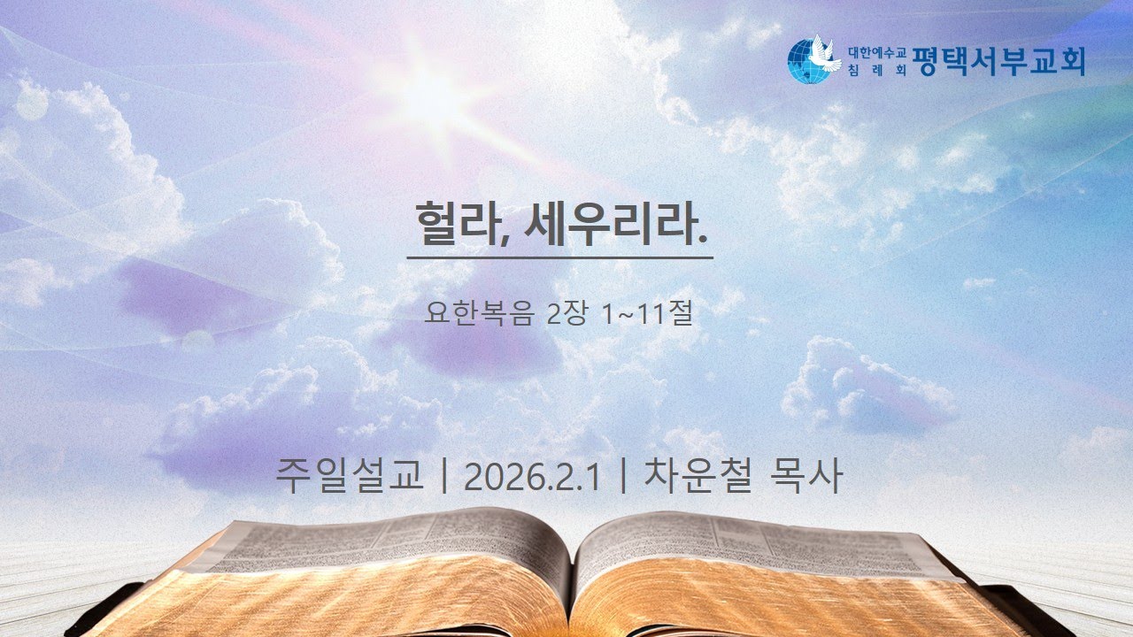 헐라, 세우리라. / 차운철 목사 - (2026년 2월 1일)