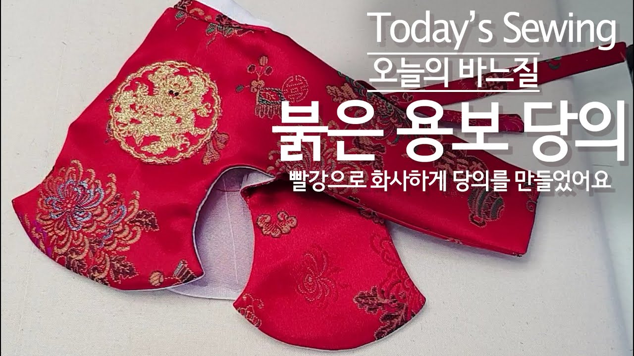 [오늘의 바느질]#12 붉은 용보 당의 만들기 베이비돌 사이즈💖 red Hanbok BabyDoll Size💖