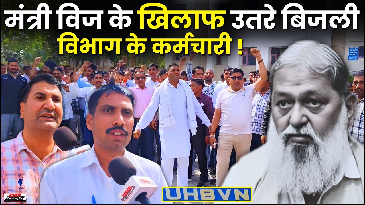 Сотрудники электроэнергетического департамента выступили против министра Виджа в Кайтхале!