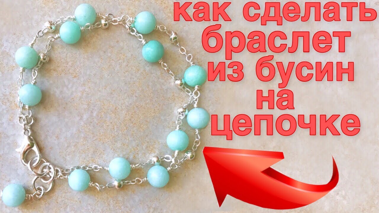 Браслет своими руками | Браслет цепочка | Как сделать браслет из цепочки