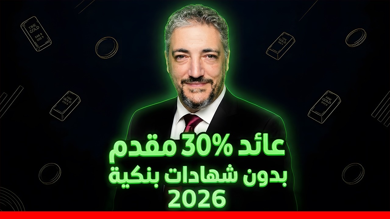 عائد 30% مقدم وكاش وبدون شهادات بنكية بعد تخفيض الفوائد البنكية