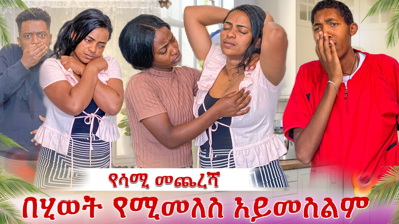 ሳሚ በሂወት ሚመለስ አይመስለኝም😭 ሳሚ አሁን ያለበት ሁኔታ
