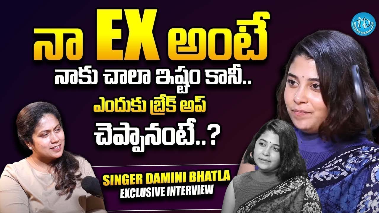 నా Boy Friend అంటే నాకు చాలా ఇష్టం కానీ BreakUp ఎందుకు చెప్పానంటే ? | Singer Damini Bhatla | iDream