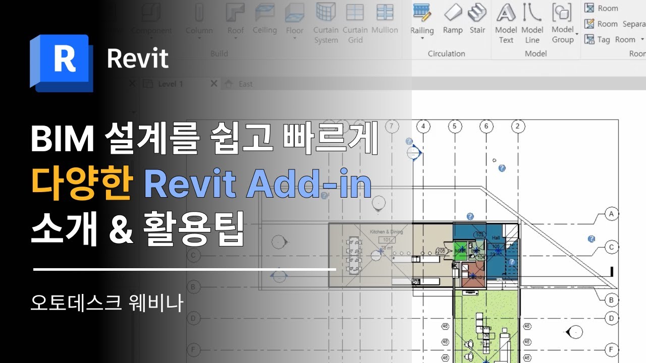 빔 BIM 설계를 더욱 쉽고 빠르게! 다양한 레빗 Revit Add in 소개 및 활용팁 | 오토데스크 Autodesk