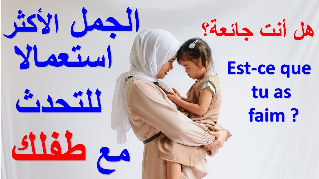 الجمل الأكثر استعمالا  للتحدث مع طفلك، تعلم اللغة الفرنسية لتتمكن من التحدث بسهولة