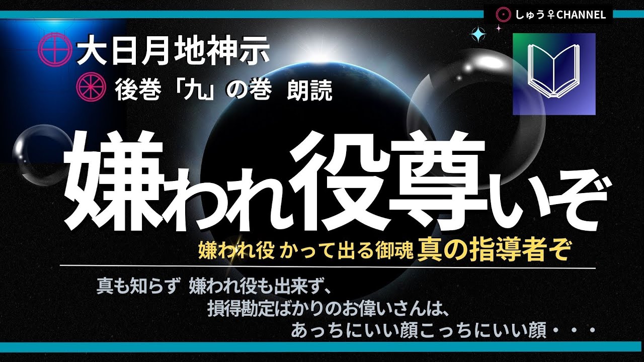 大日月地神示 朗読（音読）後巻「九」の巻　嫌われ役尊いのぞ。かって出られる御魂、真の指導者ぞ。
