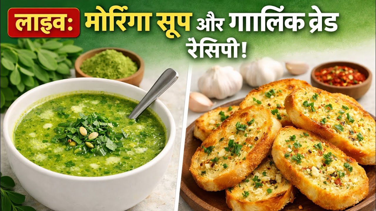 आज लाइव कुकिंग मे बना रहे है हेल्दी स्वादिष्ट मोरिंगा सूप Drumstick Soup साथ  क्रिस्पी गार्लिक ब्रेड
