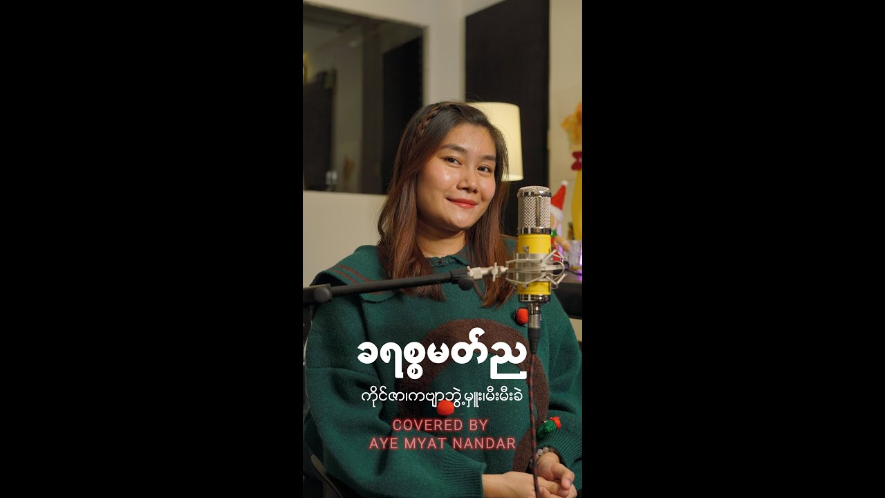 ကိုင်ဇာ၊ ကဗျာဘွဲ့မှူး၊ မီးမီးခဲ - ခရစ္စမတ်ည [Covered By Aye Myat Nandar]