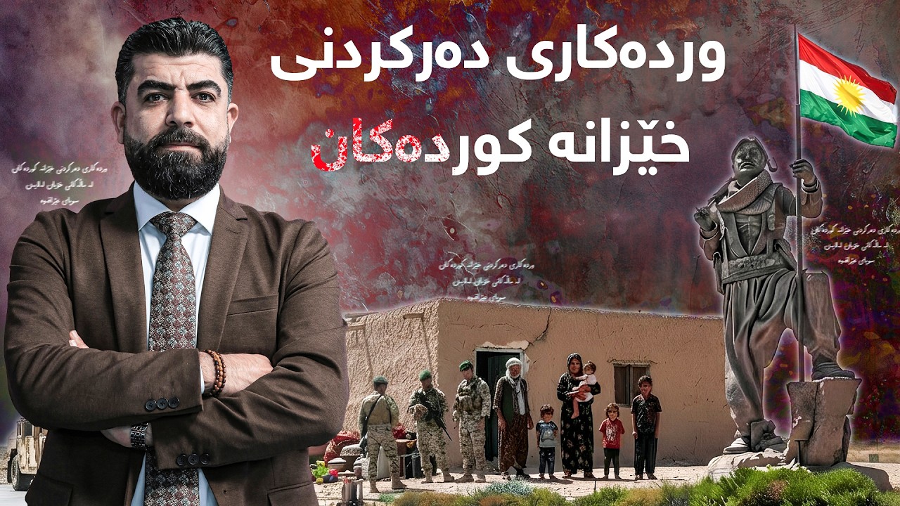 تاوتوێ - وردەکاری دەرکردنی خێزانە کوردەکان لە ماڵەکانی خۆیان لەلایەن سوپای عێراقەوە
