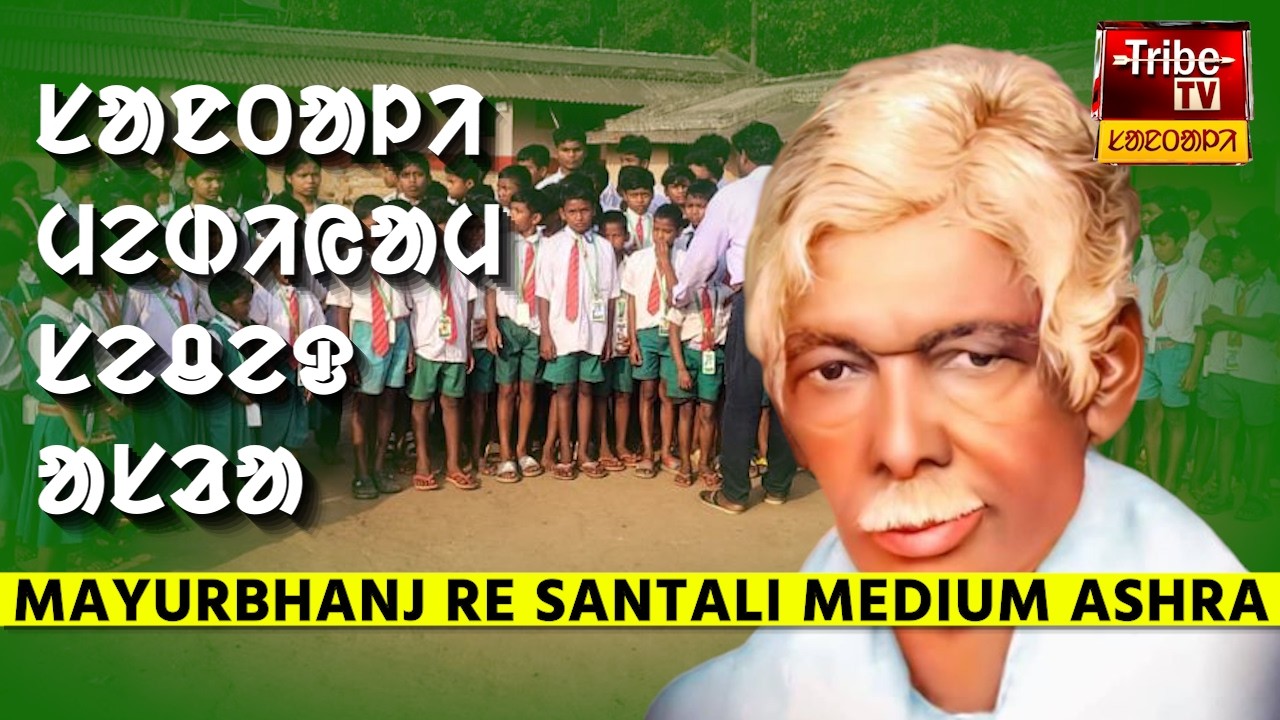 Mayurbhanj Tribe : मयूरभंज रे चला काना संथाली मीडियम असाडा || ᱳᱰᱤᱥᱟ ᱨᱮ ᱥᱟᱱᱛᱟᱞᱤ ᱢᱮᱰᱤᱭᱟᱢ ᱥᱮᱪᱮᱫ ᱟᱥᱲᱟ