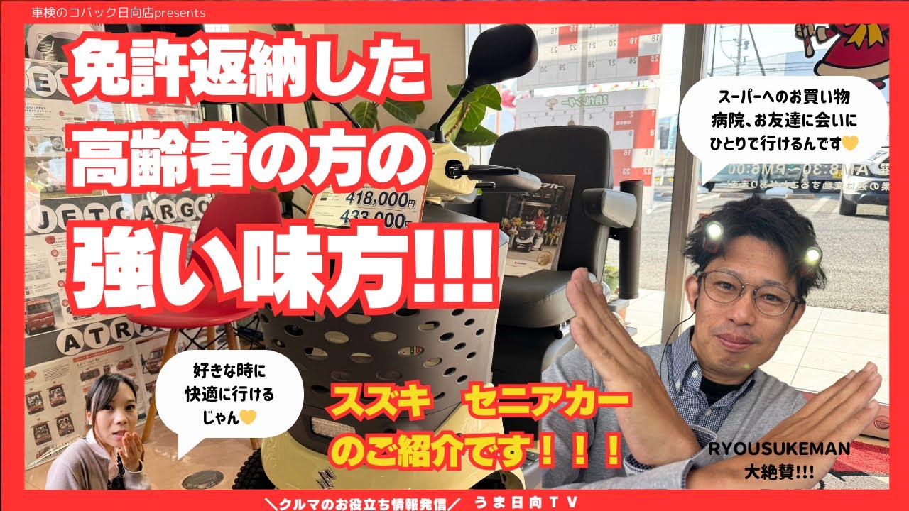 【セニアカー】免許返納しても、行きたい場所に、行きたい時に♪安心快適に過ごせる究極の一台!!!免許返納した高齢者の方の強い味方!!!「スズキ　セニアカー」のご紹介です♪