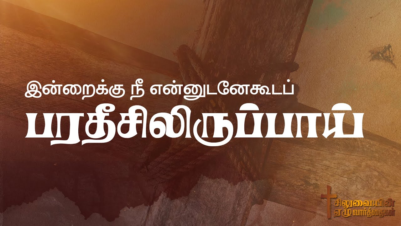 இன்றைக்கு நீ என்னுடனேகூடப் பரதீசிலிருப்பாய் || சிலுவையின் ஏழு வார்த்தைகள் || Pas.R.Peter