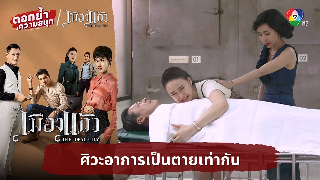 ศิวะอาการเป็นตายเท่ากัน | ตอกย้ำความสนุก เมืองแก้ว EP.21