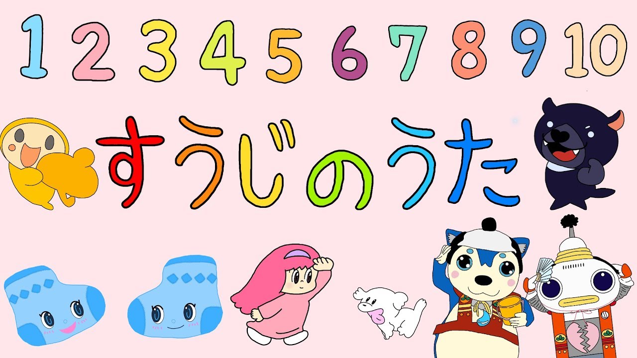 すうじのうた　おかあさんといっしょ