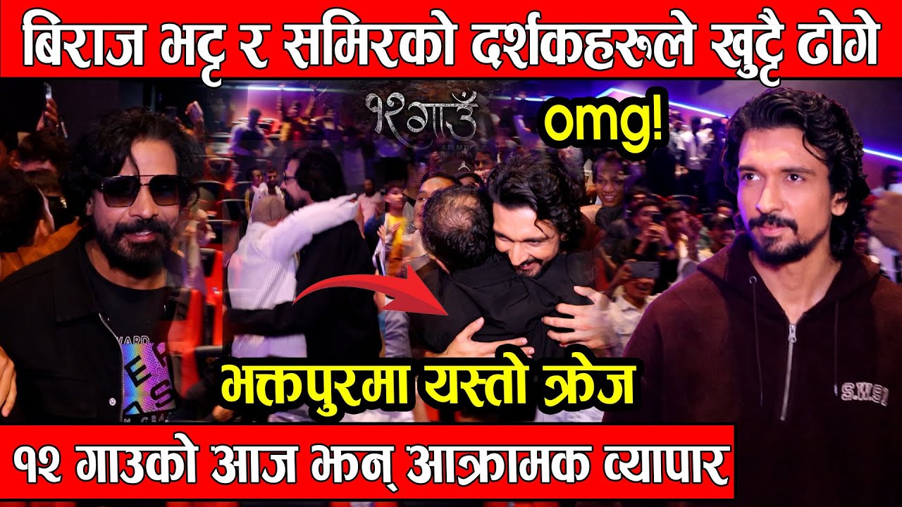 Biraj Bhatta र Samiraको दर्शकहरुले खुट्टै ढोगे भक्तपुरमा यस्तोक्रेज, १२ गाउको झन् आक्रामक व्यापार