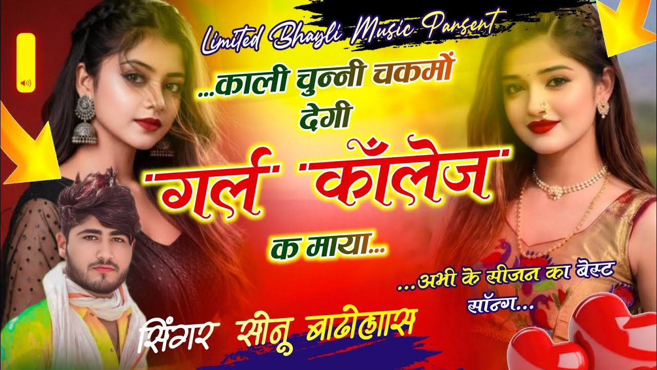 काली चुन्नी चकमो देगी गर्ल कॉलेज क माया || सोनू बाडोलास || Sonu Badolas Sad song 