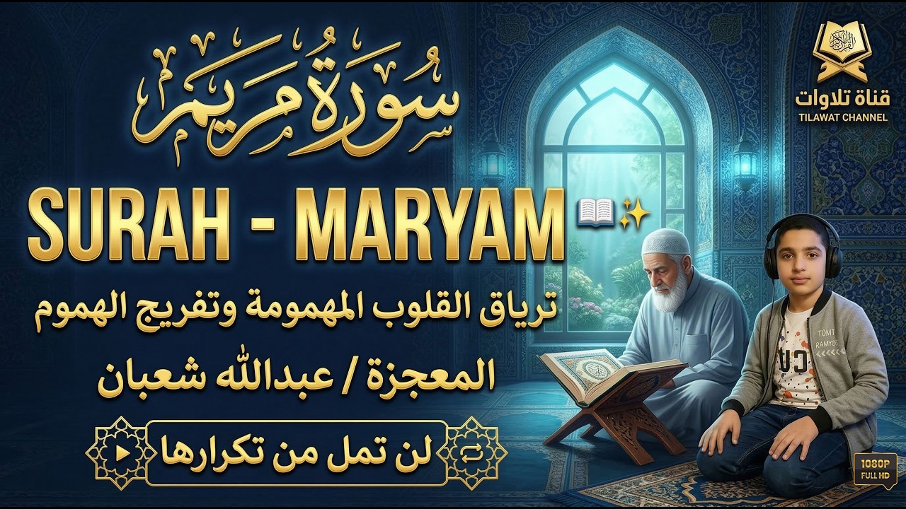 سورة مريم كاملة || تلاوة تأسر القلوب || بصوت الطفل القارئ عبدالله شعبان || Surah MARYAM