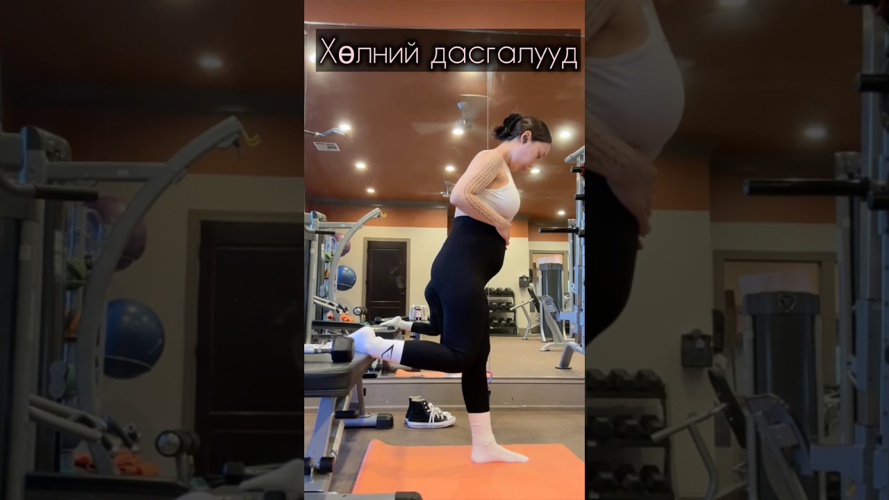 #ЖирэмснийВлог #Жирэмсэн #ГэдэснийӨөрчлөлт #ЭхнийЖирэмслэлт #Ээж #ЖирэмснийДасгал #ЭрүүлЭэж