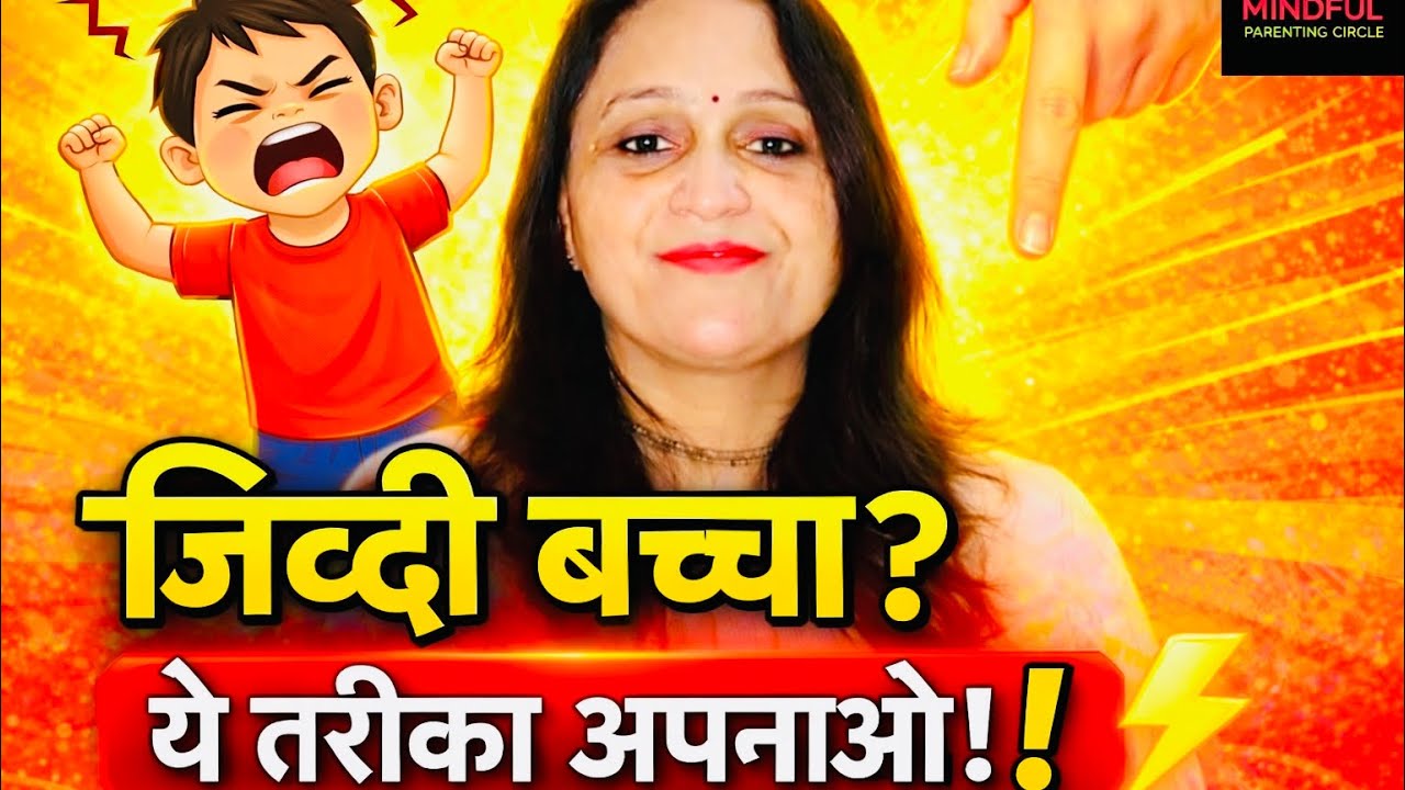 ज़िद्दी बच्चा? ये तरीका अपनाओ!