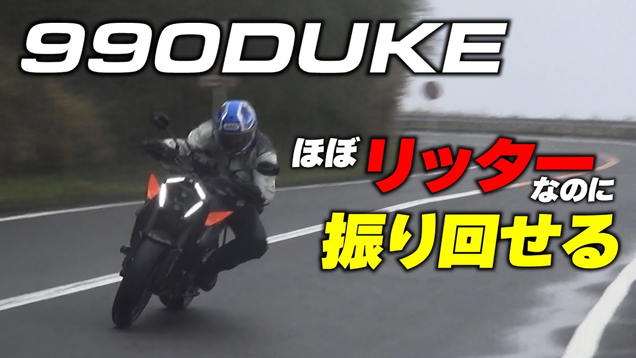990に進化を遂げた並列2気筒の990DUKEは高次元バランスのハイミドルストリートファイター
