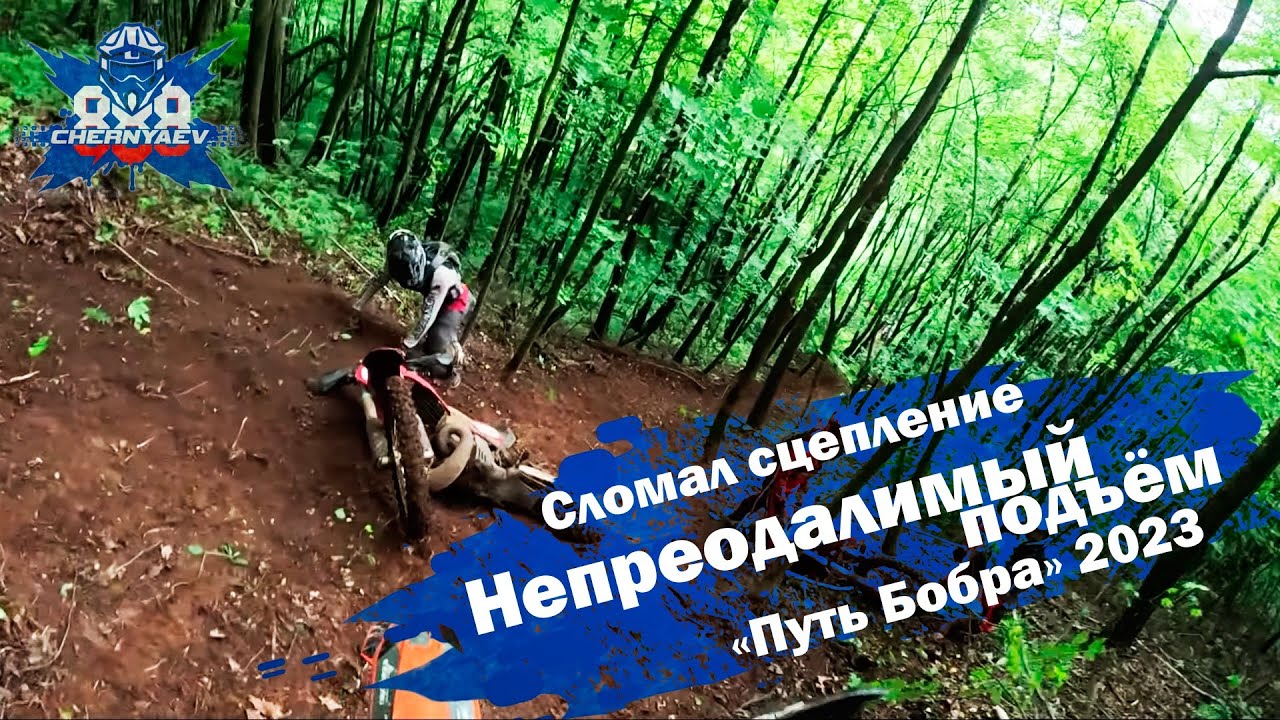 Непреодолимый подъём второго дня. Сломал сцепление. 