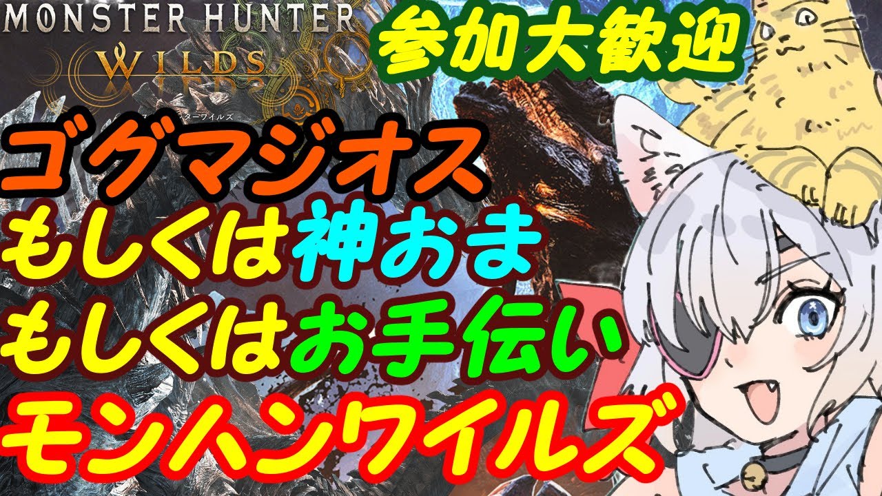 【視聴者参加型】モンスターハンターワイルズ0177【VTuber】