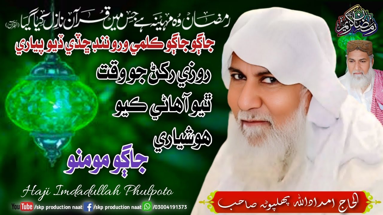 Jago Jago Kalme Waro, Haji Imdadullah Phulpoto, Ramzan Mubarak New Naat 2026