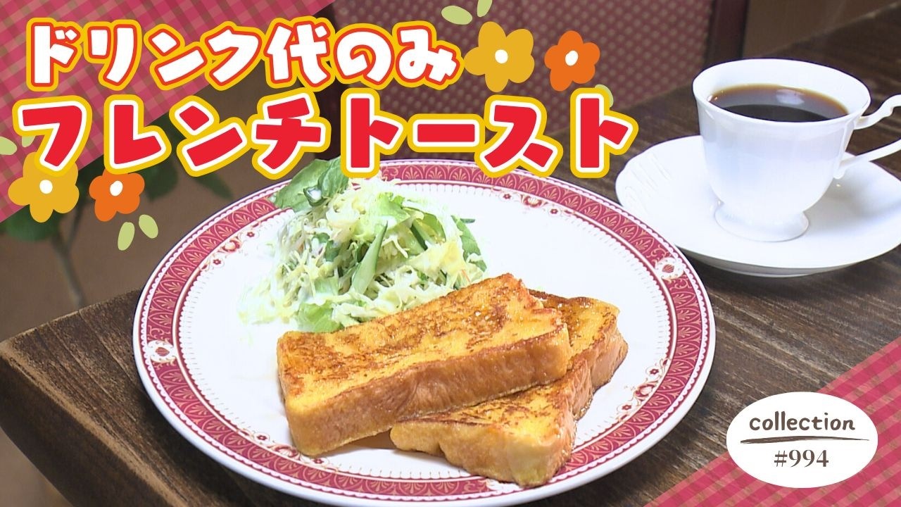 ドリンク代のみ！ 甘～くふわふわ食感のフレンチトースト モーニング【東海３県・モーニングにメ～ロメロ！】Collection No.９９４