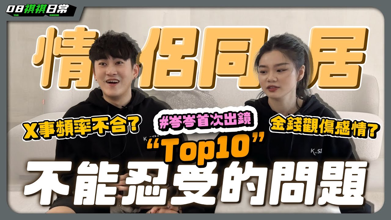 女友首次出鏡｜情侶同居十大地雷｜性X不合？｜談錢傷感情？｜交往五年多最真實的都在這....😱😱ft.@EmmaSleepTaiwan 【TXO Chichi】