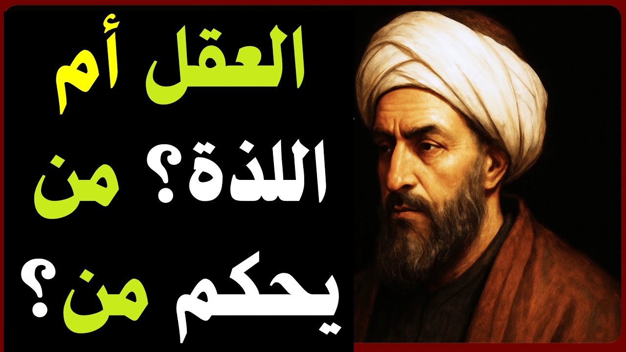 اللذة التي تدمّر صاحبها &ndash; الرازي يكشف سرّ السعادة المفقودة بين المتعة والعقل