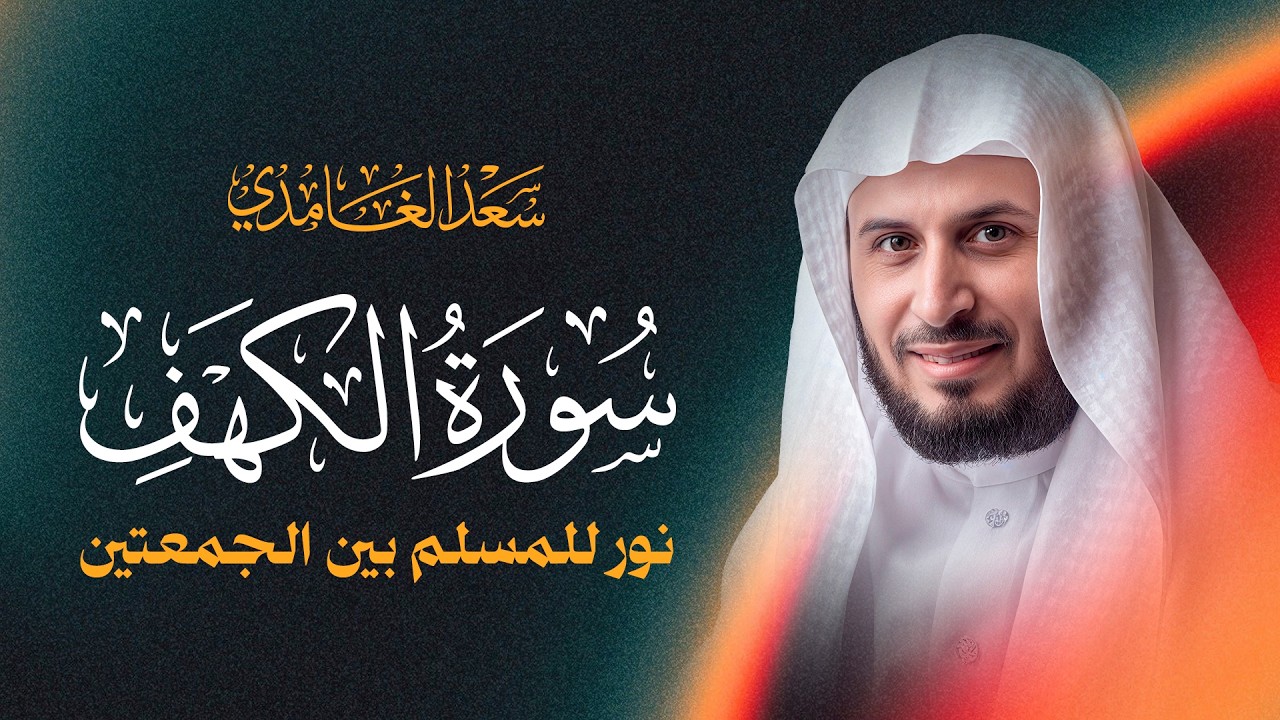 تلاوة خاشعة  سورة الكهف كاملة بصوت الشيخ سعد الغامدي | Surah Al-Kahf