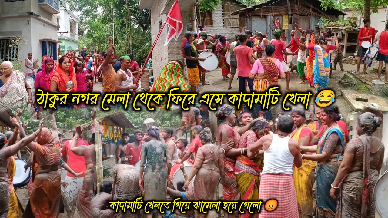 ঠাকুরনগর মেলা থেকে ফিরে এসে কাদামাটি খেলা 😜 || কাদামাটি খেলতে গিয়ে ঝামেলা হয়ে গেলো 😡@poluvlog07