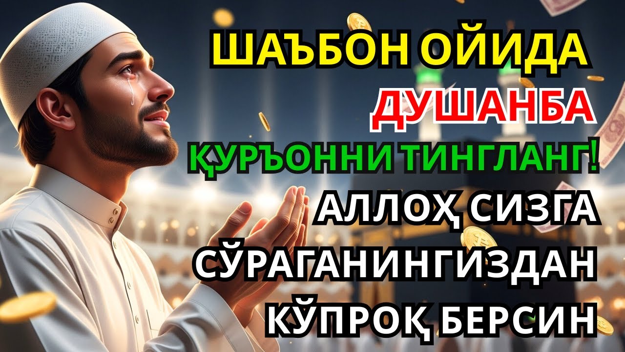 Душанба  куни Пайғамбар Муҳаммад дуоси, инша Аллох, омонлик, бойлик ва муваффақият келтиради.Омин🤲🏻