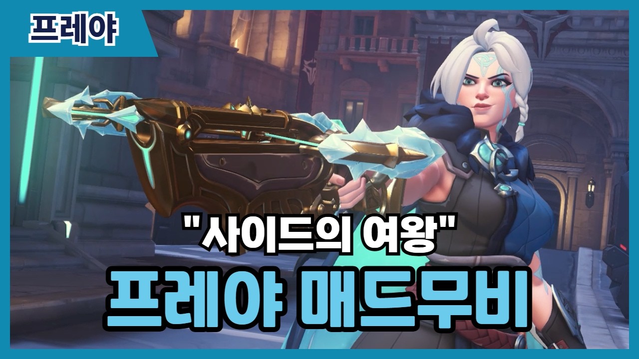 [오버워치] 사이드의 여왕 프레야 매드무비