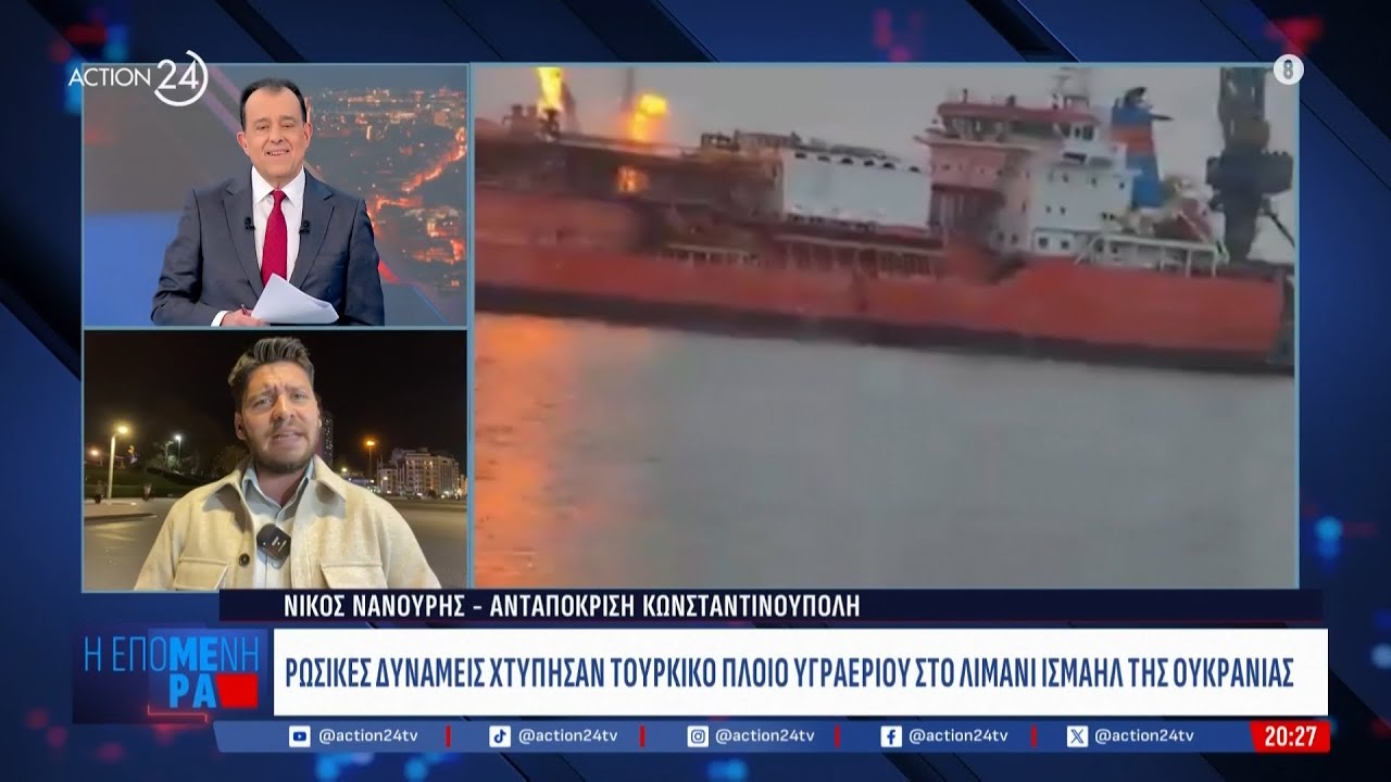 Ρωσική επίθεση σε τουρκικό πλοίο στην Οδησσό - Η στάση της Τουρκίας | ACTION 24