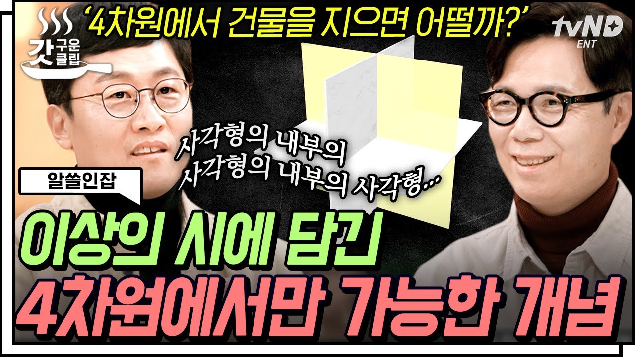 [#갓구운클립] 괴물 시인 '이상' 시에 담긴 4차원의 개념!?🚀 김상욱 교수님도 깜짝 놀란 시에 담긴 과학적 의미 | #알쓸인잡