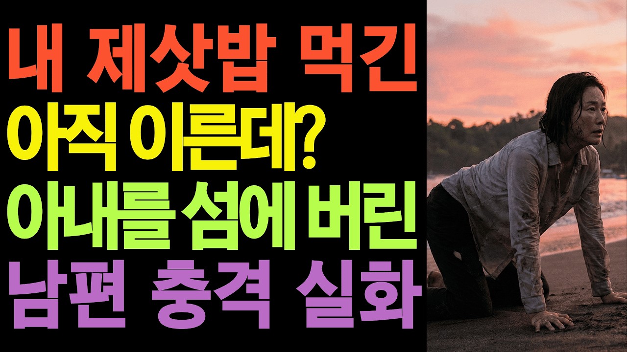 내 제삿밥 먹긴 아직 이른데? 아내를 섬에 버리고 재산을 꿀꺽하려던 남편의 충격 사이다 결말 | 오디오북 | 불륜 | 인생사연