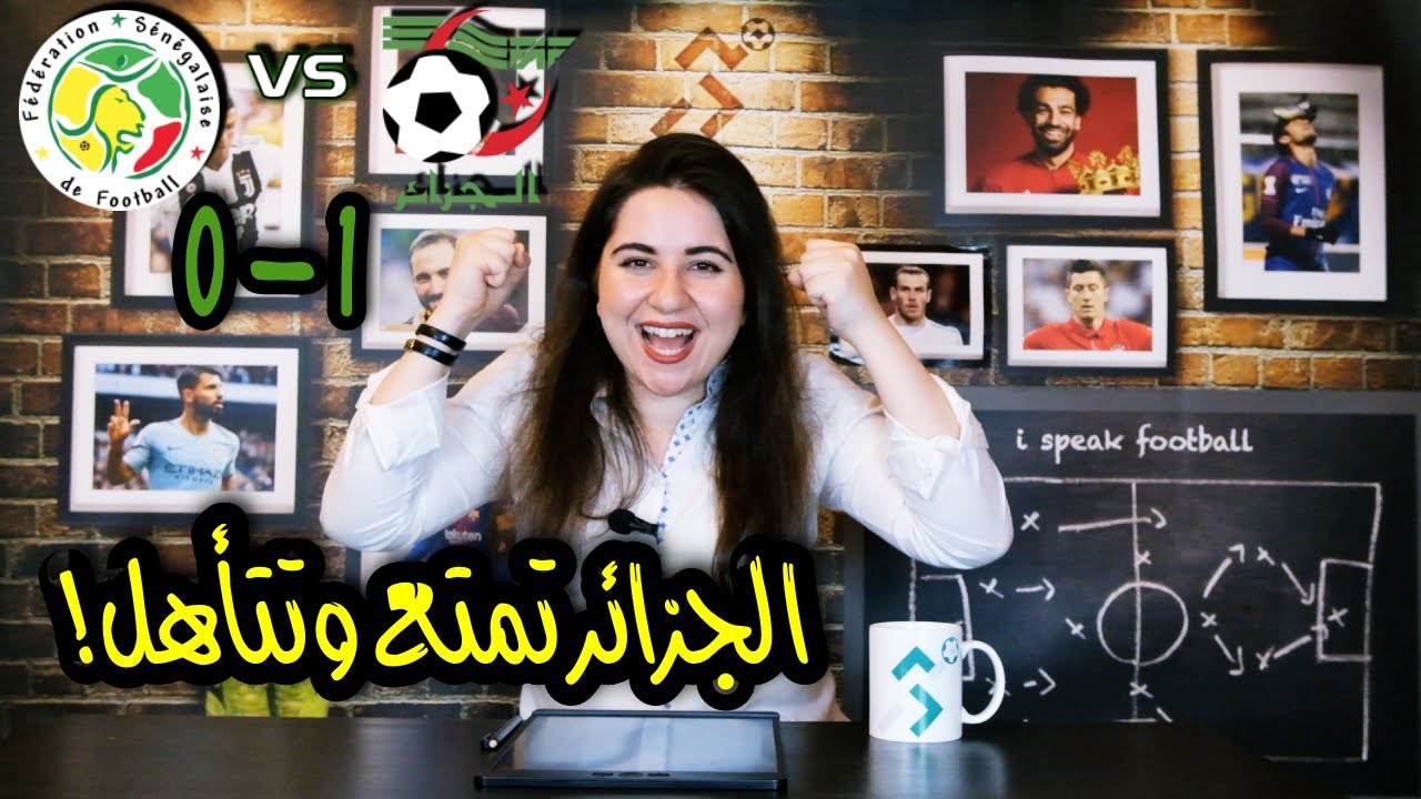 الجزائر ١-٠ السنغال : مالذي يميز الجزائر عن باقي المنتخبات العربية؟ 😎