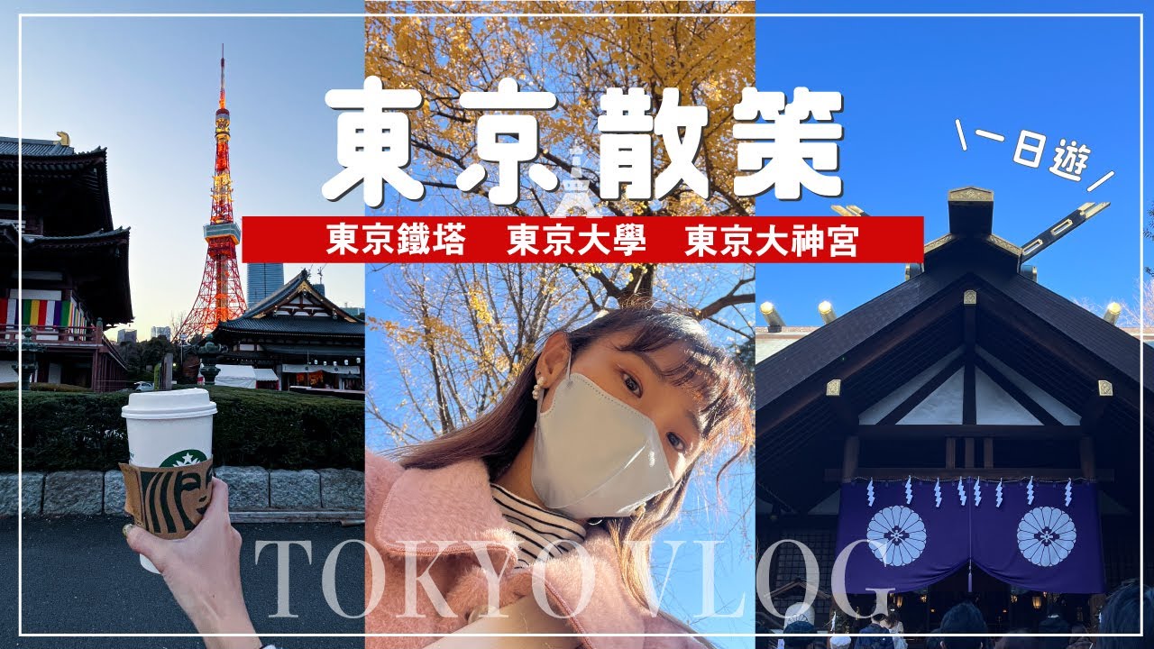 一個人東京一日遊 | 東京大學看銀杏・東京大神宮・東京鐵塔・淺草觀景台・下北澤逛街！日本VLOG
